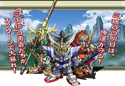 SD Gundam Sangokuden